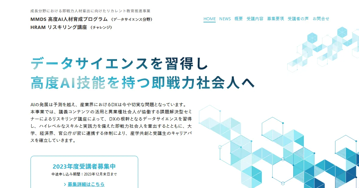 事業概要 | MMDS 高度AI人材育成プログラム（データサイエンス分野