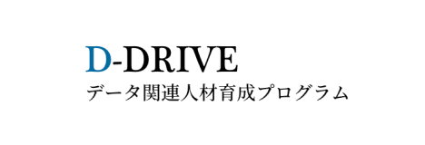 データ関連人材育成プログラム (D-DRIVE)