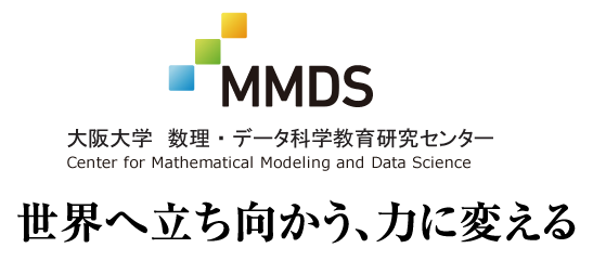 MMDS　大阪大学　数理・データ科学教育研究センター